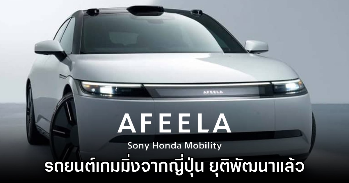 ซะงั้น? Sony ประกาศหยุดพัฒนารถยนต์ AFEELA แล้ว 1 ซะงั้น? Sony ประกาศหยุดพัฒนารถยนต์ AFEELA แล้ว