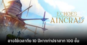 Echoes of Aincrad อาจใช้เวลาถึง 10 ปีหากจะทำปราสาททั้ง 100 ชั้น