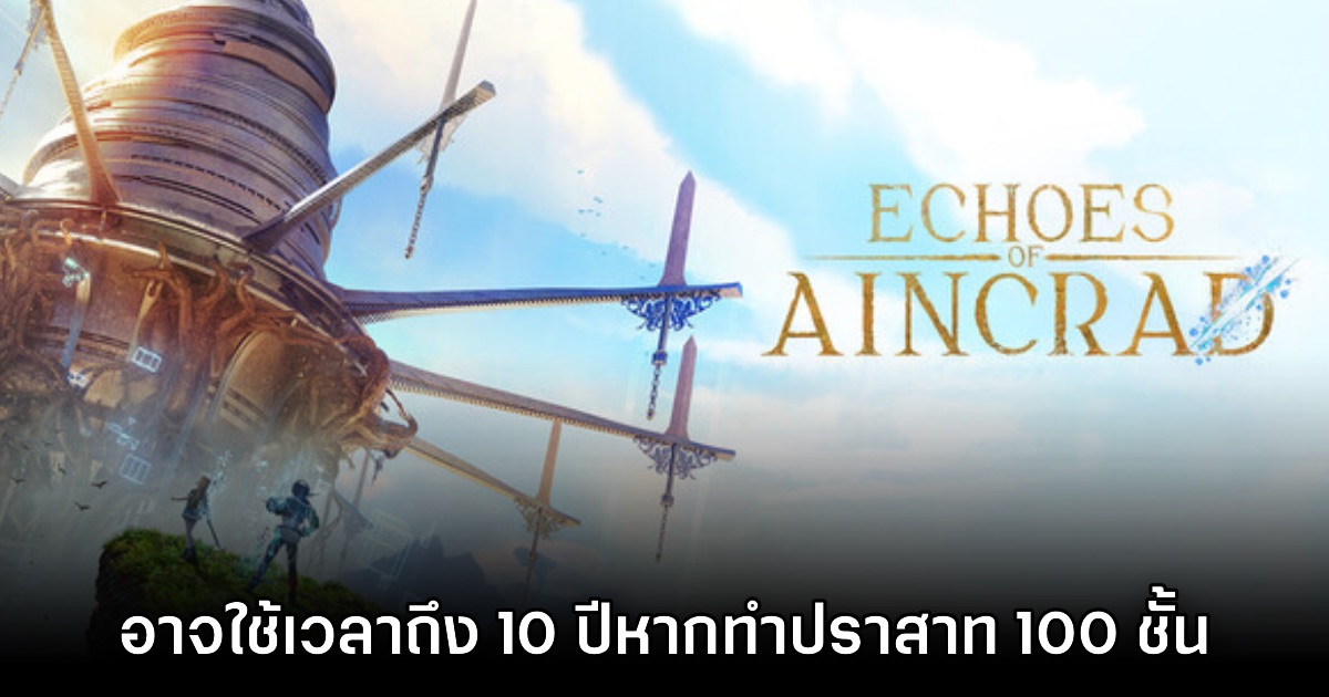 Echoes of Aincrad อาจใช้เวลาถึง 10 ปีหากจะทำปราสาททั้ง 100 ชั้น
