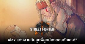 [มีสปอยล์] เนื้อเรื่อง Street Fighter 6 เผย Alex แต่งงานกับลูกพี่ลูกน้องของตัวเอง!?