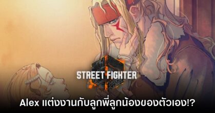 [มีสปอยล์] เนื้อเรื่อง Street Fighter 6 เผย Alex แต่งงานกับลูกพี่ลูกน้องของตัวเอง!?