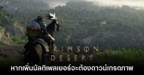 Pearl Abyss เผย Crimson Desert จะต้องดาวน์เกรดกราฟิกหากเพิ่ม Multiplayer