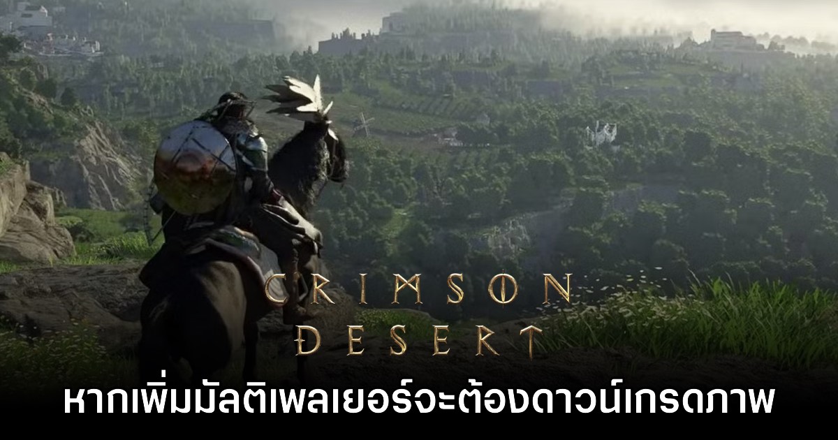 Pearl Abyss เผย Crimson Desert จะต้องดาวน์เกรดกราฟิกหากเพิ่ม Multiplayer