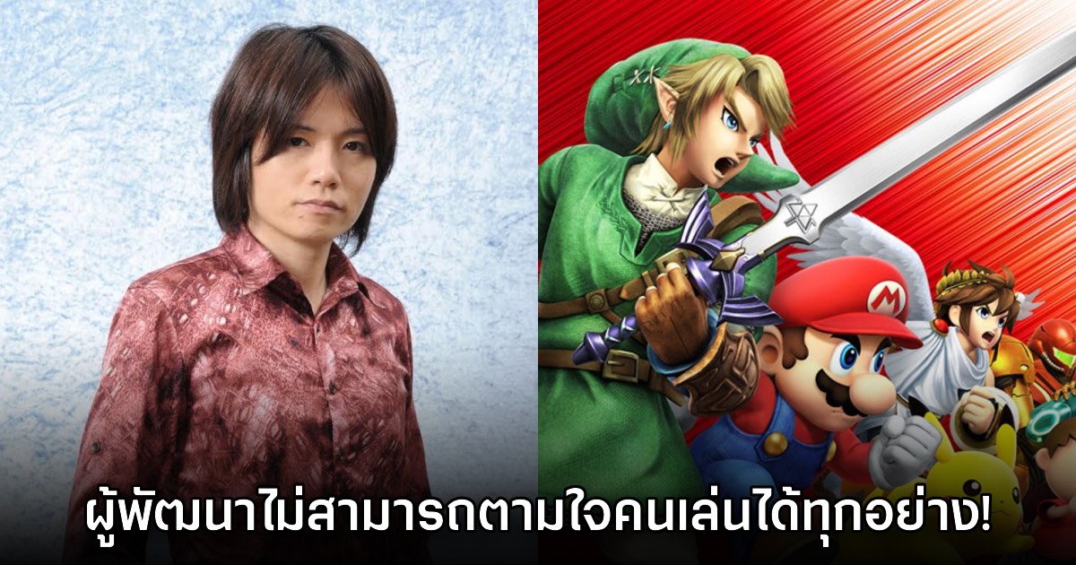 Masahiro Sakurai ชี้ ผู้พัฒนาเกมไม่สามารถทำตามที่ผู้เล่นร้องขอได้ทั้งหมด 1 Masahiro Sakurai ชี้ ผู้พัฒนาเกมไม่สามารถทำตามที่ผู้เล่นร้องขอได้ทั้งหมด