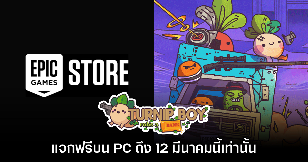 Epic Games Store แจกฟรี Turnip Boy Robs a Bank เป็นเวลาจำกัดถึง 12 มี.ค. นี้
