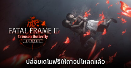 Fatal Frame II: Crimson Butterfly REMAKE ปล่อยเดโมฟรีให้ดาวน์โหลด