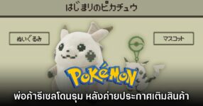 พ่อค้ารีเซลตุ๊กตาโดนเอาคืน หลัง The Pokémon Company ประกาศเติมของ