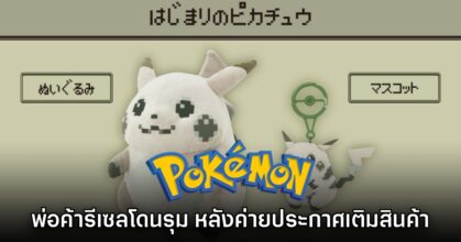 พ่อค้ารีเซลตุ๊กตาโดนเอาคืน หลัง The Pokémon Company ประกาศเติมของ