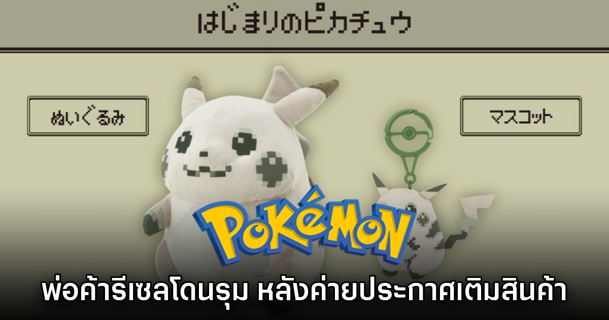 พ่อค้ารีเซลตุ๊กตาโดนเอาคืน หลัง The Pokémon Company ประกาศเติมของ 1 พ่อค้ารีเซลตุ๊กตาโดนเอาคืน หลัง The Pokémon Company ประกาศเติมของ