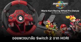 น่าเก็บ! HORI เปิดตัวชุดพวงมาลัย Nintendo Switch 2 ลิขสิทธิ์แท้