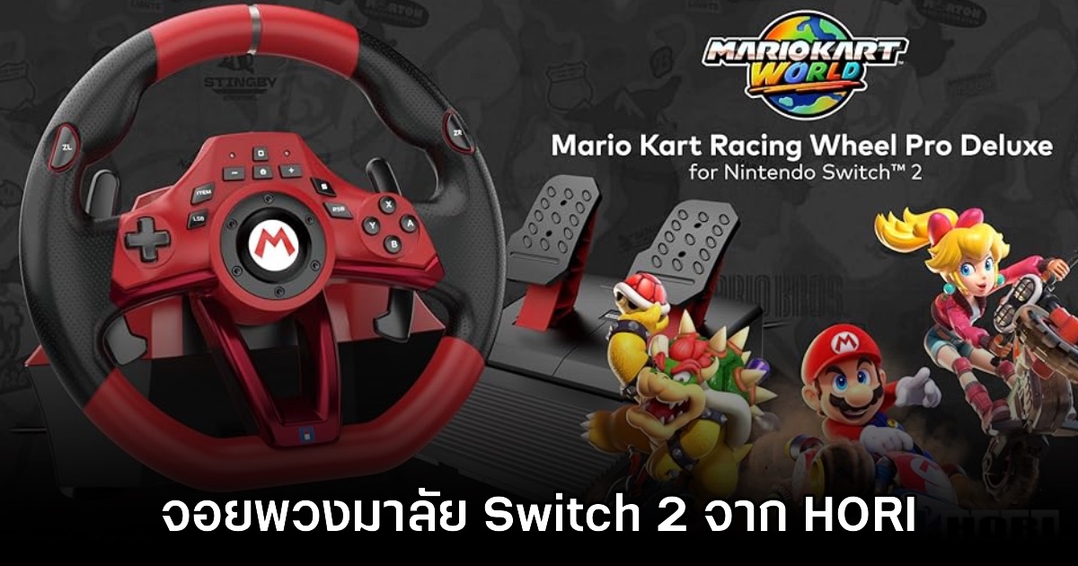 น่าเก็บ! HORI เปิดตัวชุดพวงมาลัย Nintendo Switch 2 ลิขสิทธิ์แท้
