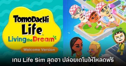 Tomodachi Life Living the Dream ปล่อยเดโมให้ลองเล่นแล้ว