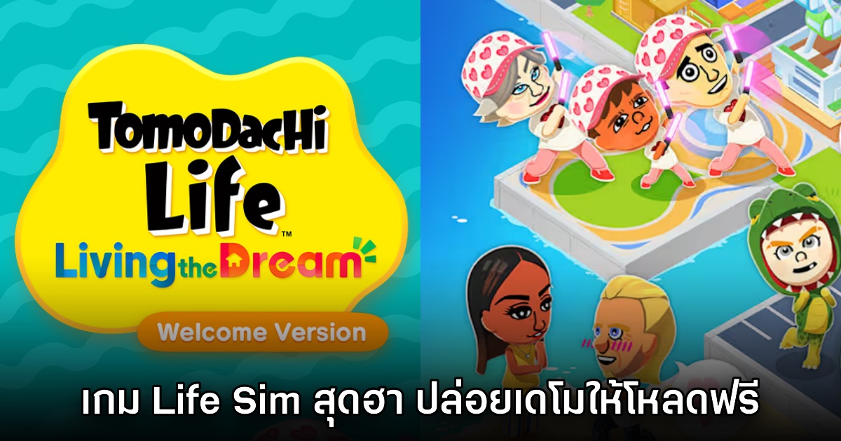 Tomodachi Life Living the Dream ปล่อยเดโมให้ลองเล่นแล้ว