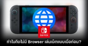 แฟนเกมตั้งข้อสังเกต 'ทำไม Nintendo Switch ไม่มีเบราเซอร์ให้ใช้งาน?'