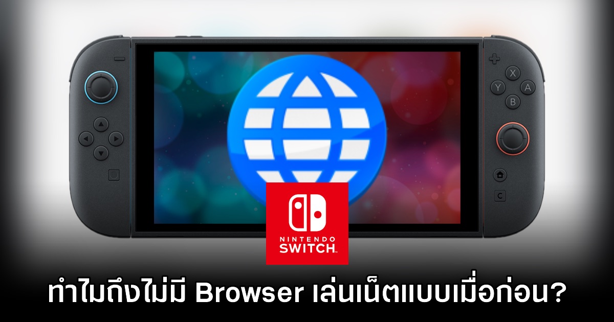 แฟนเกมตั้งข้อสังเกต 'ทำไม Nintendo Switch ไม่มีเบราเซอร์ให้ใช้งาน?'