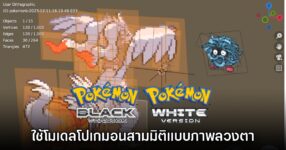 ผู้เล่นพบ Pokémon Black & White ใช้โมเดลโปเกมอนสามมิติแบบภาพลวงตา