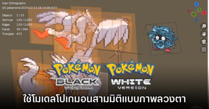 ผู้เล่นพบ Pokémon Black & White ใช้โมเดลโปเกมอนสามมิติแบบภาพลวงตา