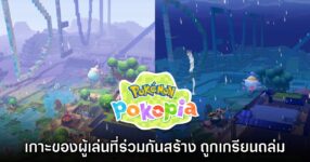 อย่าหาทำ! YouTuber ร้อง เกาะ Pokémon Pokopia ที่สร้างโดยผู้เล่นถูกเกรียนถล่มยับ