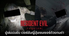 ผู้เล่นบ่นยับ Resident Evil Requiem เวอร์ชันญี่ปุ่น 'คุณภาพเซนเซอร์ต่ำ' เกินไป
