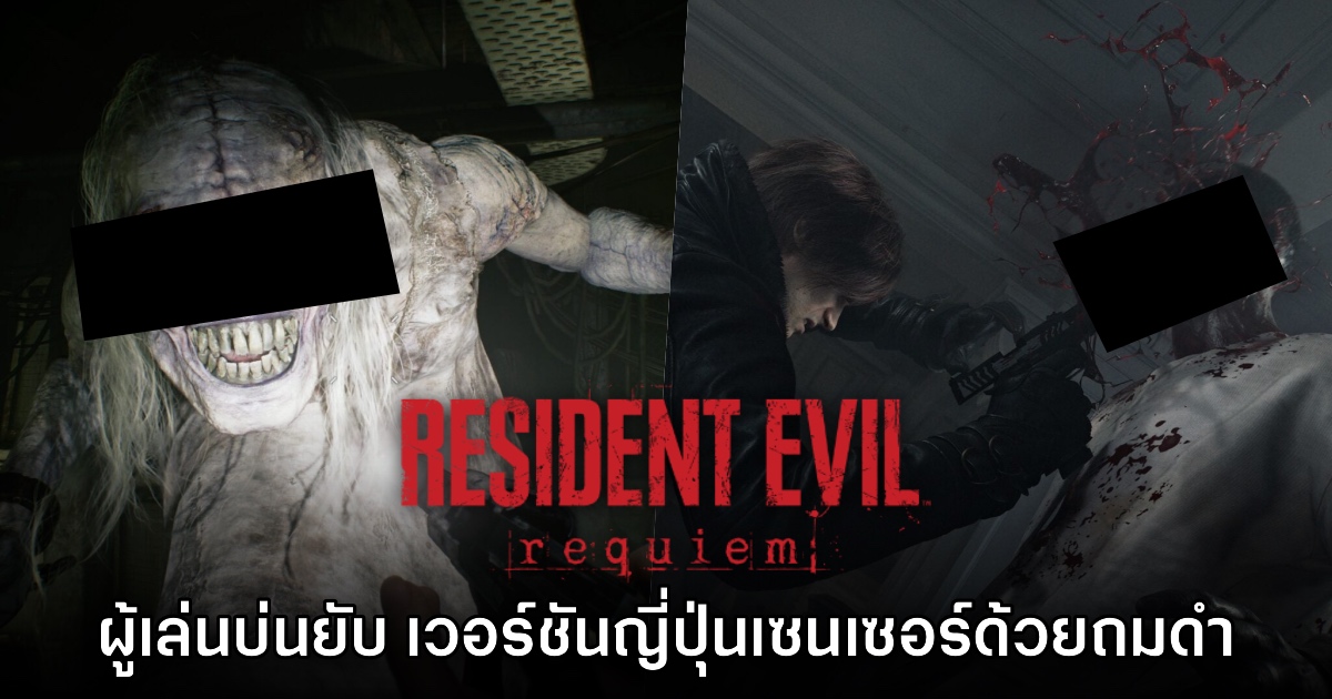ผู้เล่นบ่นยับ Resident Evil Requiem เวอร์ชันญี่ปุ่น 'คุณภาพเซนเซอร์ต่ำ' เกินไป
