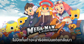 CAPCOM ไม่ปิดกั้นโอกาสนำ Rockman DASH! กลับมาจำหน่ายอีกครั้ง
