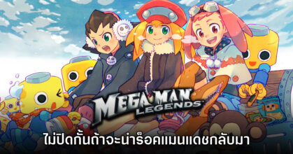 CAPCOM ไม่ปิดกั้นโอกาสนำ Rockman DASH! กลับมาจำหน่ายอีกครั้ง