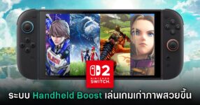Nintendo Switch 2 เปิดตัวระบบ Handheld Boost Mode เล่นเกมเก่าภาพสวยขึ้น