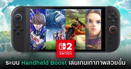 Nintendo Switch 2 เปิดตัวระบบ Handheld Boost Mode เล่นเกมเก่าภาพสวยขึ้น