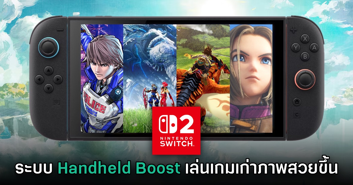 Nintendo Switch 2 เปิดตัวระบบ Handheld Boost Mode เล่นเกมเก่าภาพสวยขึ้น