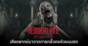 นักพากย์ The Girl ใน Resident Evil Requiem เผยที่มาของเสียงร้อง