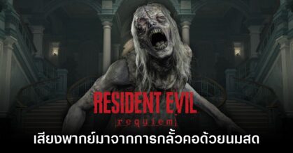 นักพากย์ The Girl ใน Resident Evil Requiem เผยที่มาของเสียงร้อง