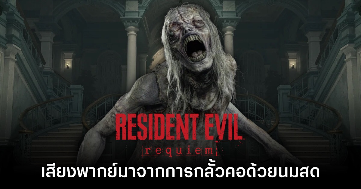 นักพากย์ The Girl ใน Resident Evil Requiem เผยที่มาของเสียงร้อง