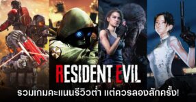 รวมเกม Resident Evil ภาคที่ได้คะแนนรีวิวต่ำที่สุด แต่ควรหามาลองสักครั้ง!