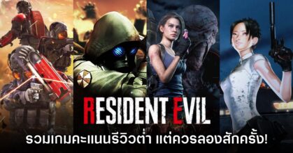 รวมเกม Resident Evil ภาคที่ได้คะแนนรีวิวต่ำที่สุด แต่ควรหามาลองสักครั้ง! 11 รวมเกม Resident Evil ภาคที่ได้คะแนนรีวิวต่ำที่สุด แต่ควรหามาลองสักครั้ง!