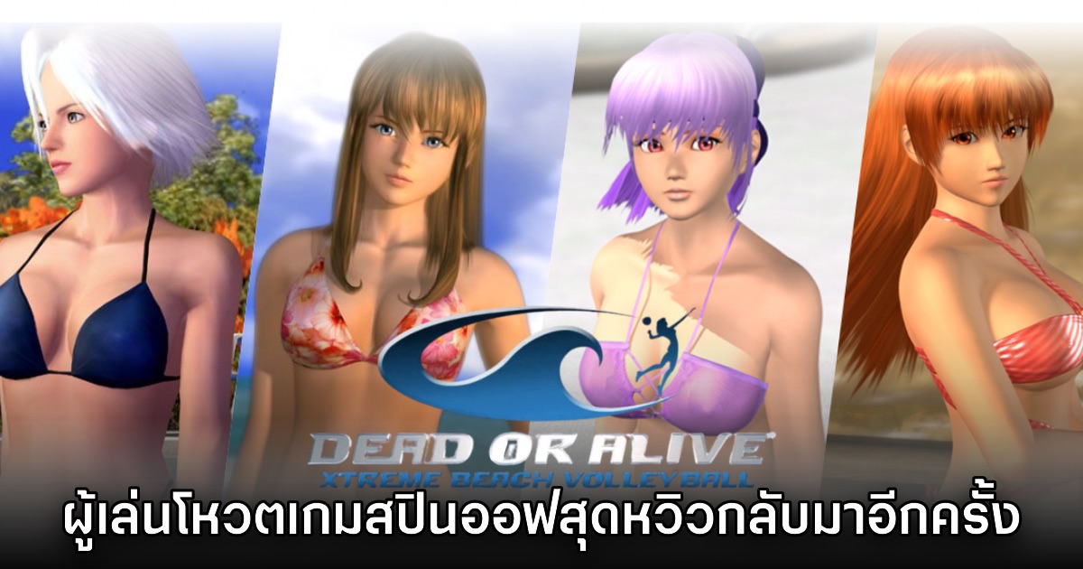เริ่มแล้ว! แฟนเกมรวมพลังโหวต Dead or Alive Xtreme ภาคคลาสสิกกลับมา