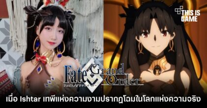 เมื่อ Ishtar เทพีแห่งความงามจาก FGO ปรากฏโฉมในโลกแห่งความจริง