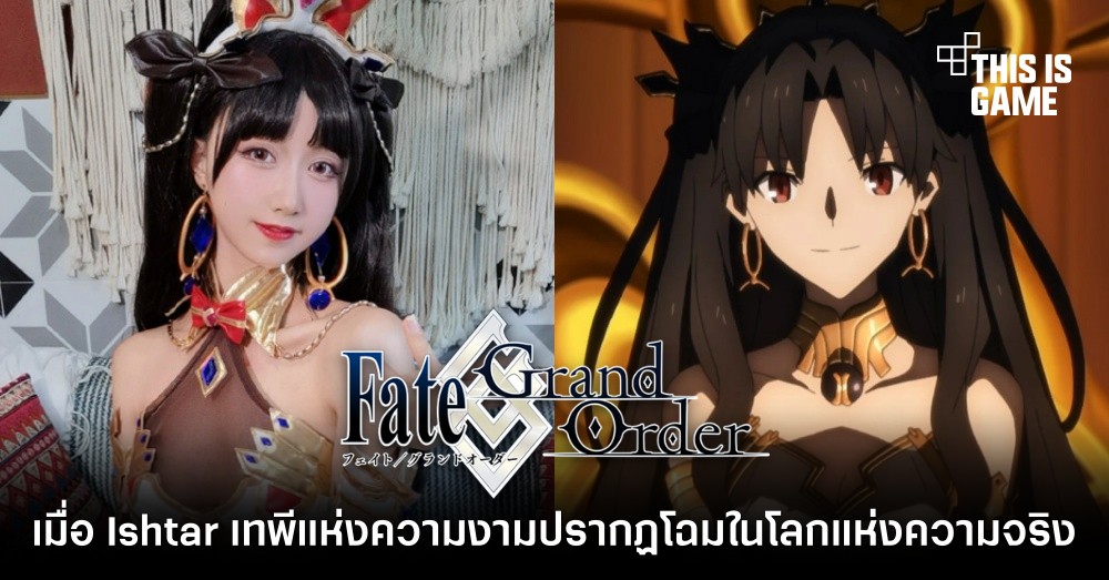 เมื่อ Ishtar เทพีแห่งความงามจาก FGO ปรากฏโฉมในโลกแห่งความจริง