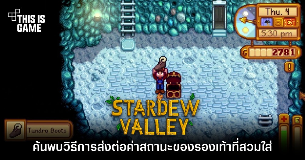 แฟน Stardew Valley ค้นพบวิธีการส่งต่อค่าสถานะของรองเท้าที่สวมใส่