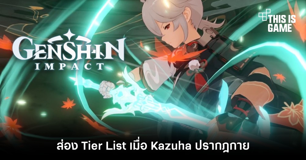 ส่อง Tier List Genshin Impact เมื่อ Kazuha ปรากฎกาย