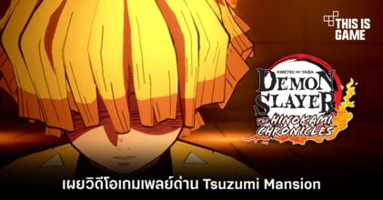 ดาบพิฆาตอสูร พีซี/คอนโซล เผยวิดีโอเกมเพลย์ด่าน Tsuzumi Mansion