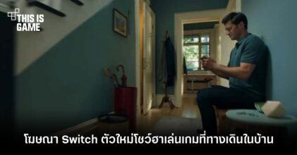 โฆษณา Switch ตัวใหม่เจอแฟนเมืองนอกแซวยับ