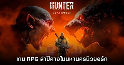 Hunter: The Reckoning - Deathwish เกม RPG สยองขวัญเอาตัวรอดในนิวยอร์ก