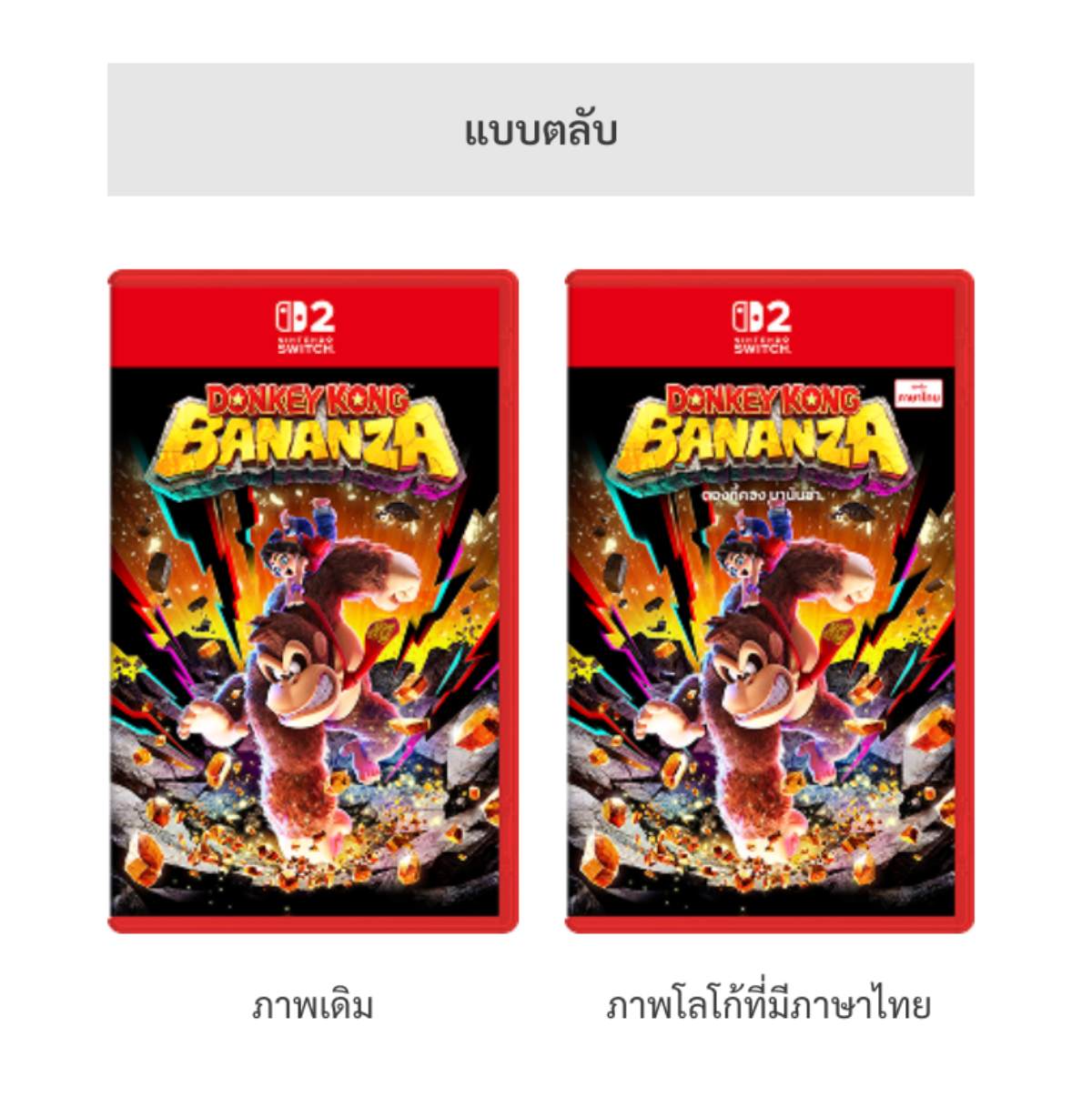 Nintendo เริ่มวางจำหน่ายตลับเกม Switch 2 ปกใหม่ เพิ่มภาษาไทยแล้ว