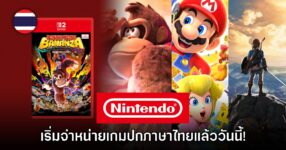 Nintendo เริ่มวางจำหน่ายตลับเกม Switch 2 ปกใหม่ เพิ่มภาษาไทยแล้ว