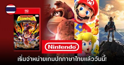 Nintendo เริ่มวางจำหน่ายตลับเกม Switch 2 ปกใหม่ เพิ่มภาษาไทยแล้ว