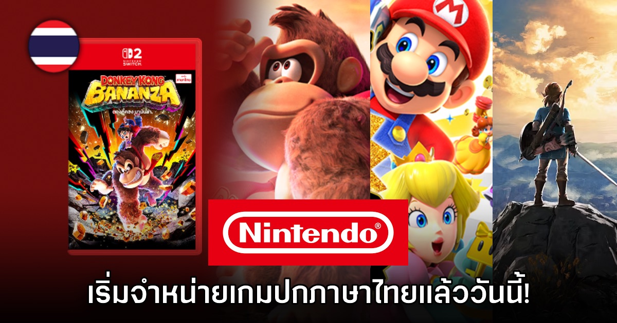 Nintendo เริ่มวางจำหน่ายตลับเกม Switch 2 ปกใหม่ เพิ่มภาษาไทยแล้ว