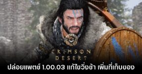 Crimson Desert ปล่อยอัปเดต 1.00.03 ปรับปรุงการเคลื่อนไหว เพิ่มช่องเก็บของ