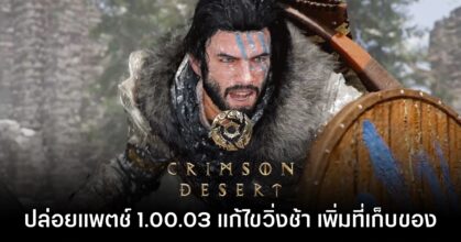 Crimson Desert ปล่อยอัปเดต 1.00.03 ปรับปรุงการเคลื่อนไหว เพิ่มช่องเก็บของ