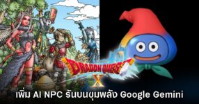 Dragon Quest X Online เตรียมเพิ่ม AI NPC จาก Google Gemini ให้ใช้งาน