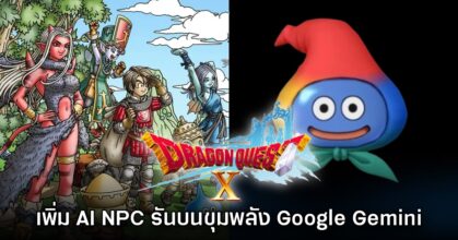Dragon Quest X Online เตรียมเพิ่ม AI NPC จาก Google Gemini ให้ใช้งาน